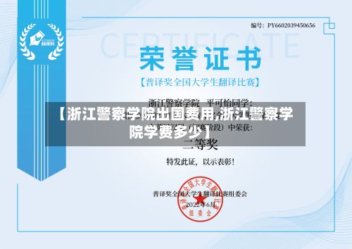 【浙江警察学院出国费用,浙江警察学院学费多少】-第2张图片