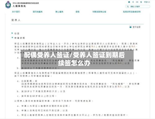 配偶受养人签证/受养人签证到期后续签怎么办-第3张图片