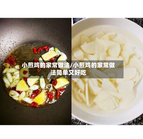 小煎鸡的家常做法/小煎鸡的家常做法简单又好吃