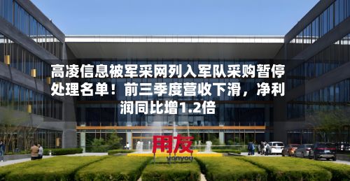 高凌信息被军采网列入军队采购暂停处理名单！前三季度营收下滑，净利润同比增1.2倍-第2张图片