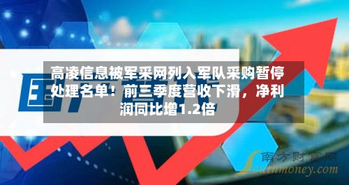 高凌信息被军采网列入军队采购暂停处理名单！前三季度营收下滑	，净利润同比增1.2倍-第1张图片