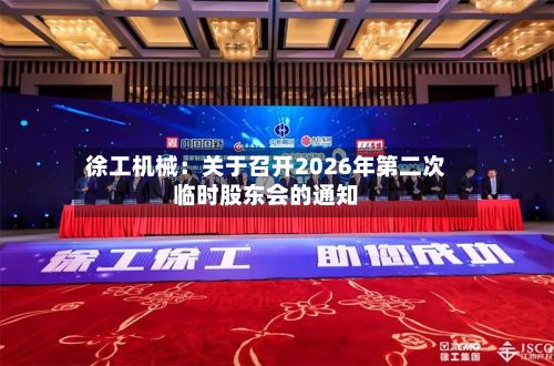徐工机械：关于召开2026年第二次临时股东会的通知