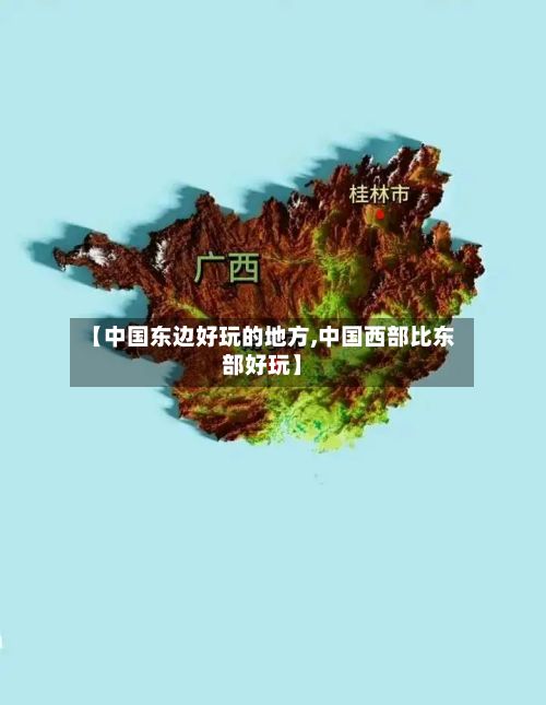 【中国东边好玩的地方,中国西部比东部好玩】-第2张图片