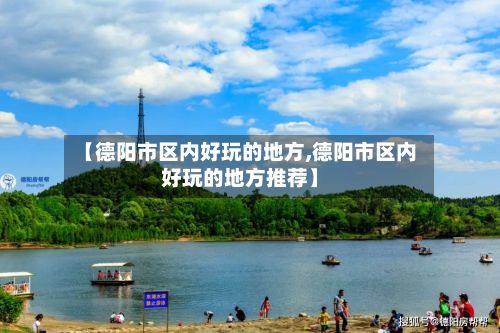 【德阳市区内好玩的地方,德阳市区内好玩的地方推荐】-第3张图片