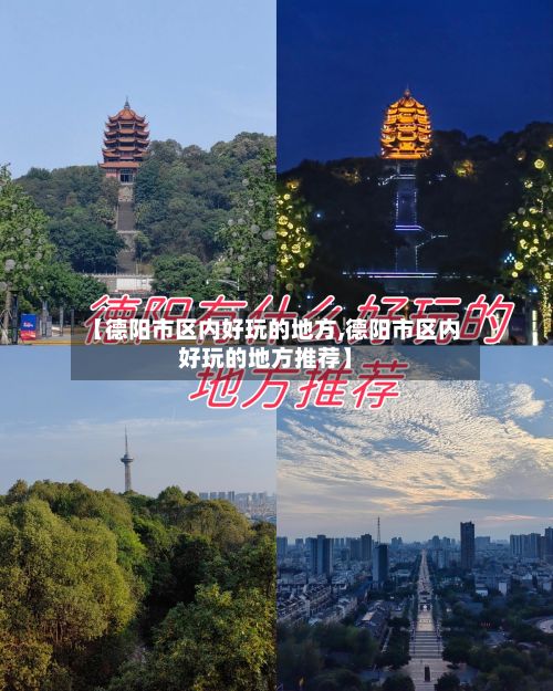 【德阳市区内好玩的地方,德阳市区内好玩的地方推荐】-第2张图片