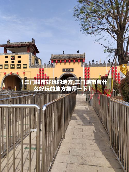 【三门峡市好玩的地方,三门峡市有什么好玩的地方推荐一下】