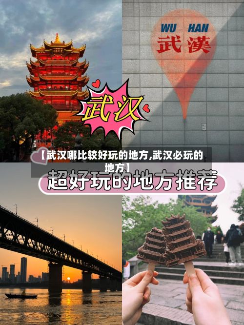 【武汉哪比较好玩的地方,武汉必玩的地方】-第3张图片