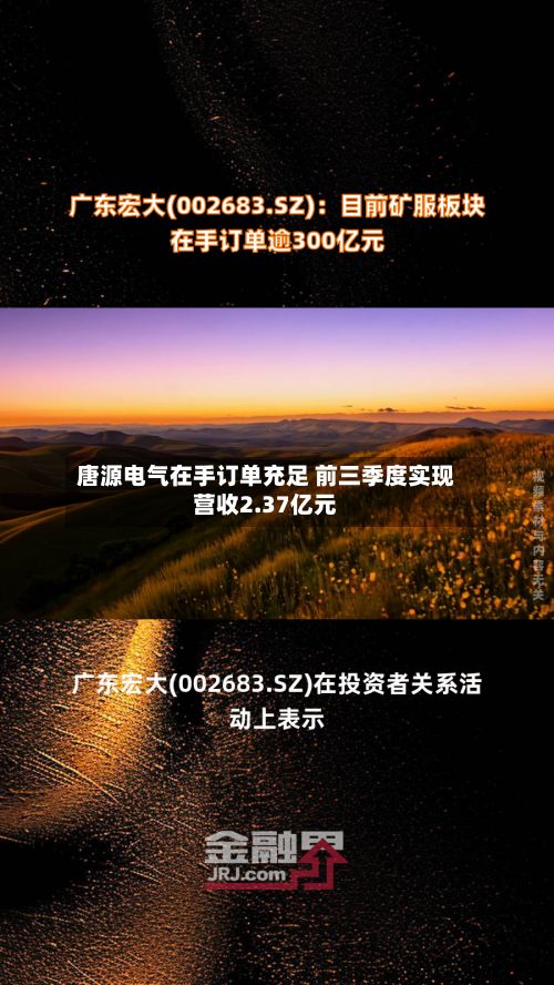 唐源电气在手订单充足 前三季度实现营收2.37亿元-第2张图片