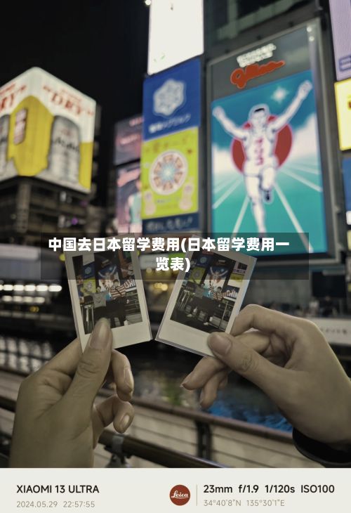 中国去日本留学费用(日本留学费用一览表)-第3张图片