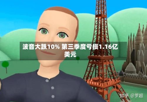 波音大跌10% 第三季度亏损1.16亿美元-第3张图片