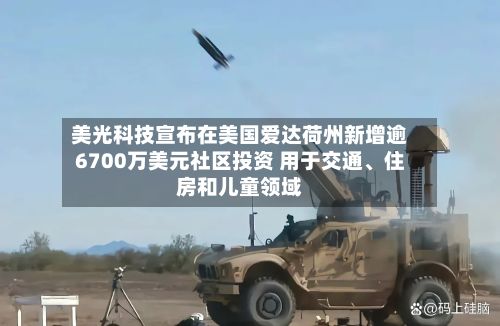 美光科技宣布在美国爱达荷州新增逾6700万美元社区投资 用于交通	、住房和儿童领域-第1张图片