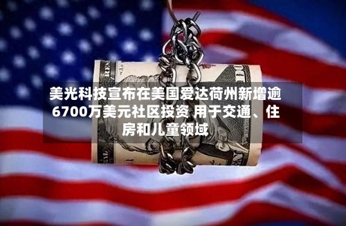 美光科技宣布在美国爱达荷州新增逾6700万美元社区投资 用于交通、住房和儿童领域-第2张图片