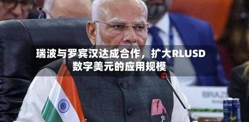 瑞波与罗宾汉达成合作，扩大RLUSD数字美元的应用规模-第2张图片