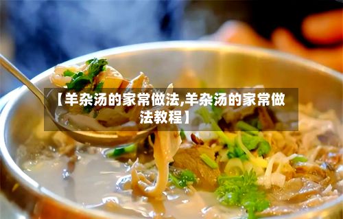 【羊杂汤的家常做法,羊杂汤的家常做法教程】-第2张图片
