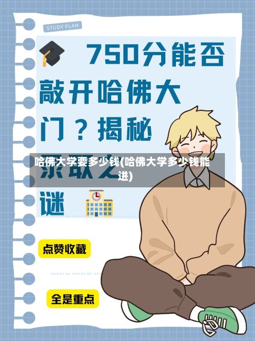 哈佛大学要多少钱(哈佛大学多少钱能进)
