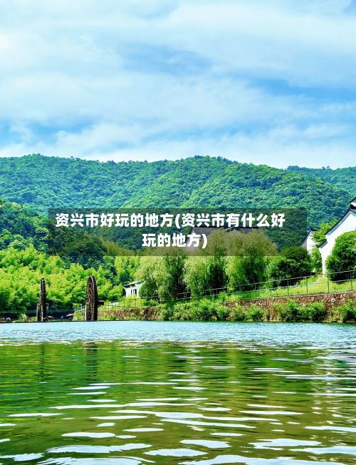 资兴市好玩的地方(资兴市有什么好玩的地方)