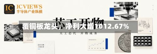 覆铜板龙头	，净利大增1012.67%-第2张图片