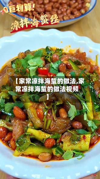 【家常凉拌海蜇的做法,家常凉拌海蜇的做法视频】-第3张图片