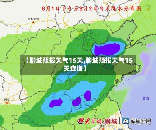 【聊城预报天气15天,聊城预报天气15天查询】-第2张图片