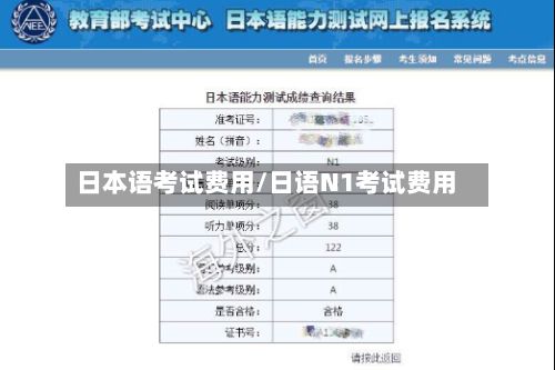 日本语考试费用/日语N1考试费用
