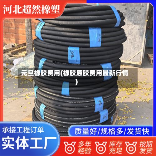 元旦橡胶费用(橡胶原胶费用最新行情)-第3张图片