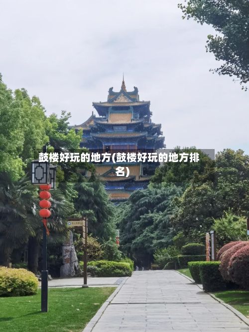 鼓楼好玩的地方(鼓楼好玩的地方排名)-第2张图片