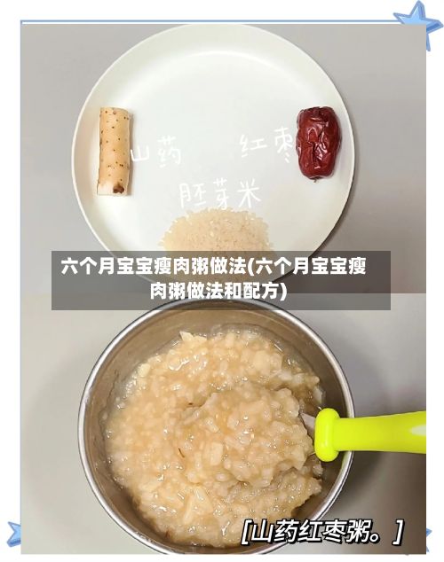 六个月宝宝瘦肉粥做法(六个月宝宝瘦肉粥做法和配方)