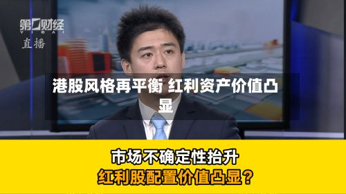 港股风格再平衡 红利资产价值凸显-第2张图片