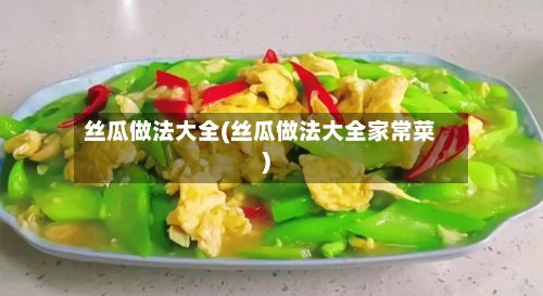 丝瓜做法大全(丝瓜做法大全家常菜)