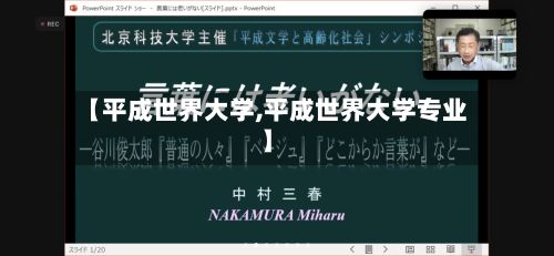 【平成世界大学,平成世界大学专业】-第3张图片