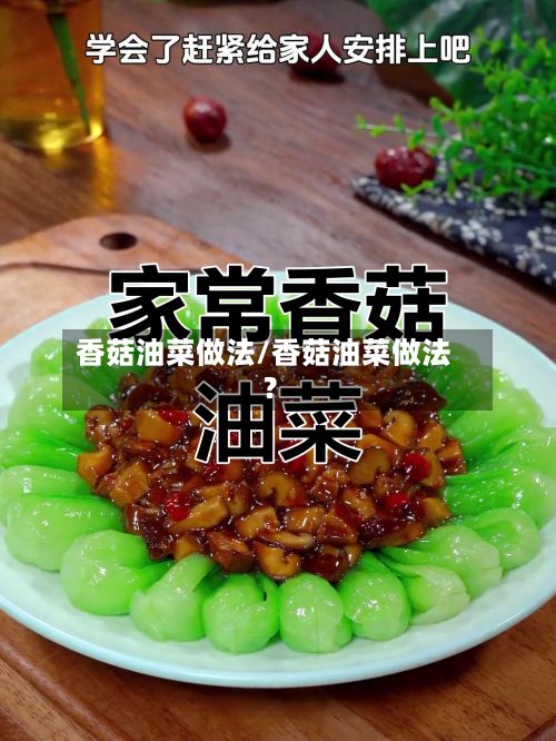 香菇油菜做法/香菇油菜做法?