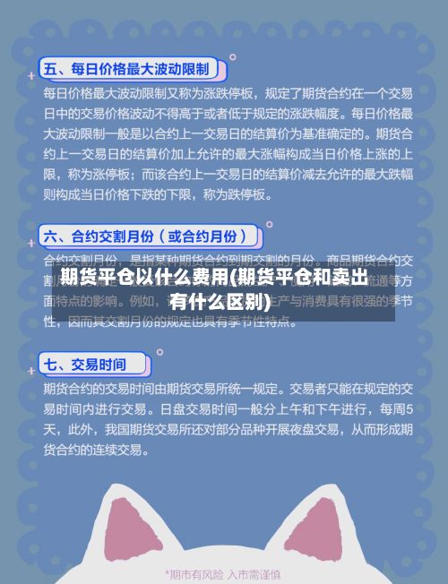 期货平仓以什么费用(期货平仓和卖出有什么区别)-第3张图片