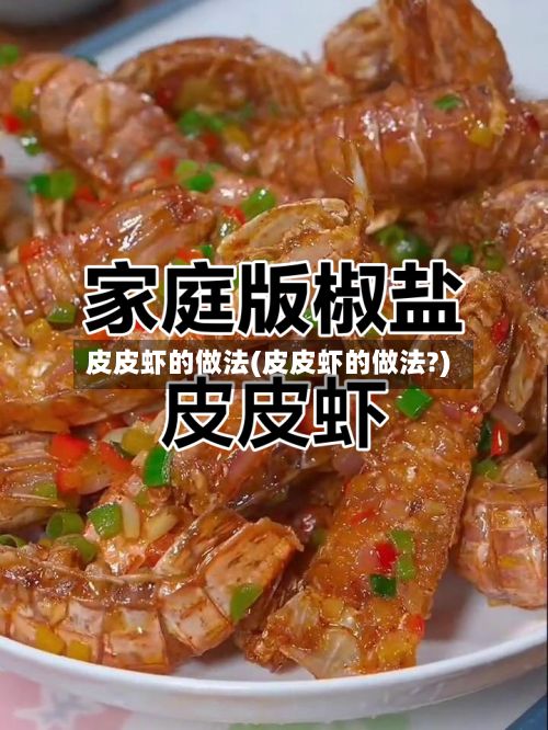 皮皮虾的做法(皮皮虾的做法?)-第3张图片