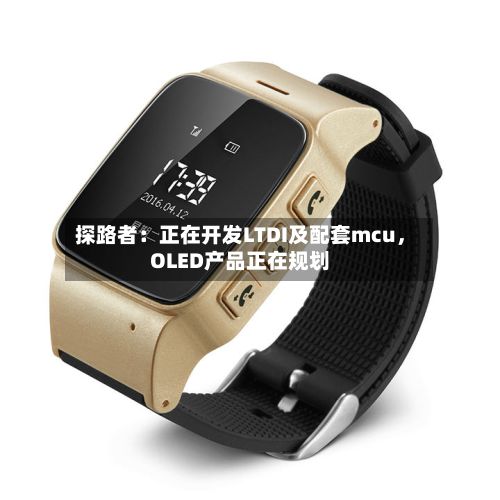 探路者：正在开发LTDI及配套mcu，OLED产品正在规划-第1张图片