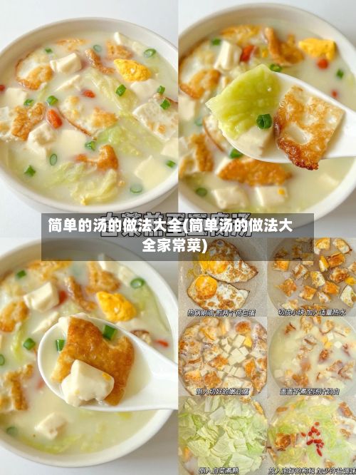 简单的汤的做法大全(简单汤的做法大全家常菜)