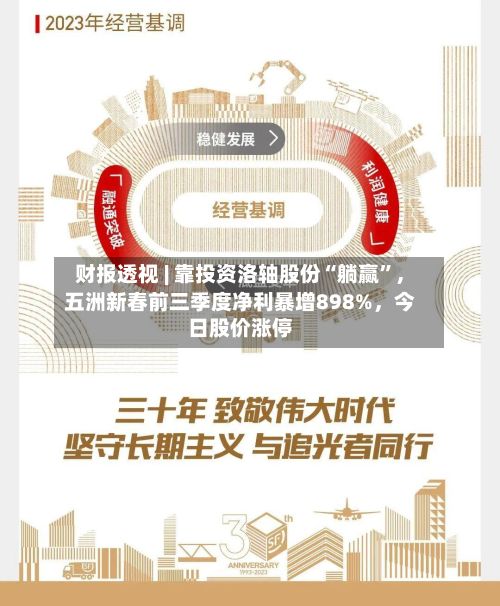 财报透视 | 靠投资洛轴股份“躺赢	”，五洲新春前三季度净利暴增898%	，今日股价涨停-第2张图片