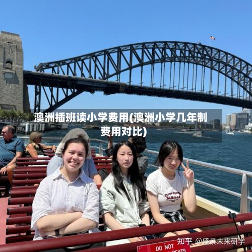 澳洲插班读小学费用(澳洲小学几年制费用对比)-第2张图片