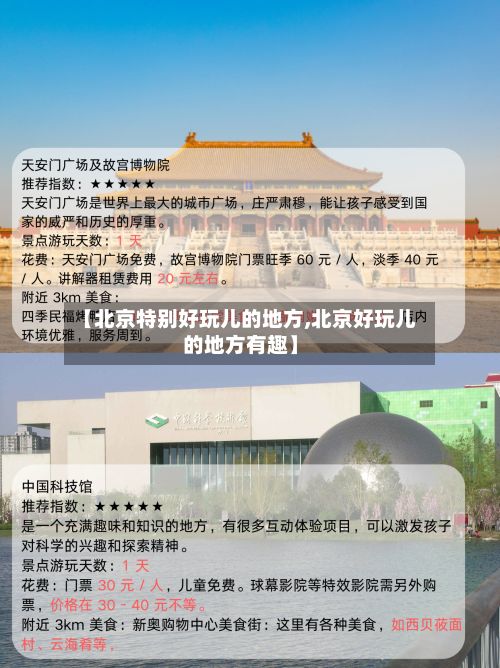 【北京特别好玩儿的地方,北京好玩儿的地方有趣】-第2张图片