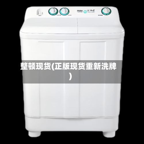 整顿现货(正版现货重新洗牌)