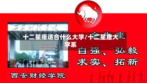 十二星座适合什么大学/十二星座大学系-第2张图片