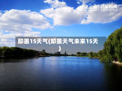 即墨15天气(即墨天气未来15天)