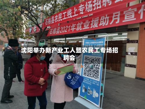 沈阳举办新产业工人暨农民工专场招聘会-第2张图片