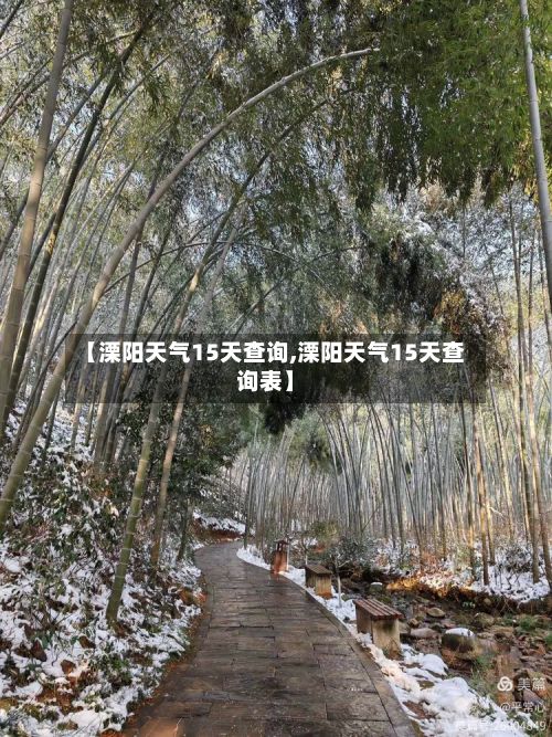 【溧阳天气15天查询,溧阳天气15天查询表】