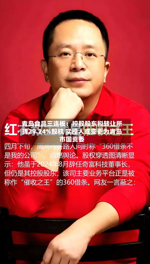 青岛食品三连板:控股股东拟转让所持29.24%股权 实控人或变更为青岛市国资委-第1张图片
