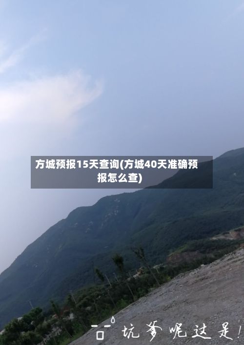 方城预报15天查询(方城40天准确预报怎么查)-第2张图片