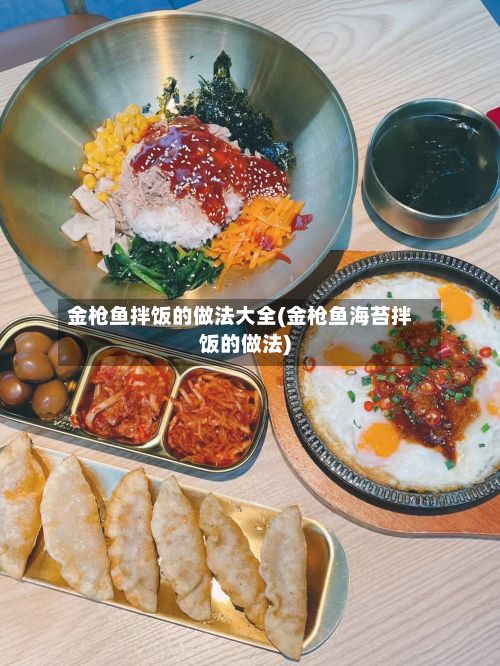 金枪鱼拌饭的做法大全(金枪鱼海苔拌饭的做法)