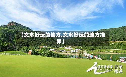 【文水好玩的地方,文水好玩的地方推荐】-第2张图片