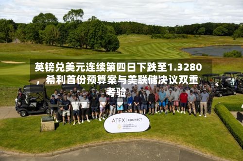 英镑兑美元连续第四日下跌至1.3280	，希利首份预算案与美联储决议双重考验-第2张图片