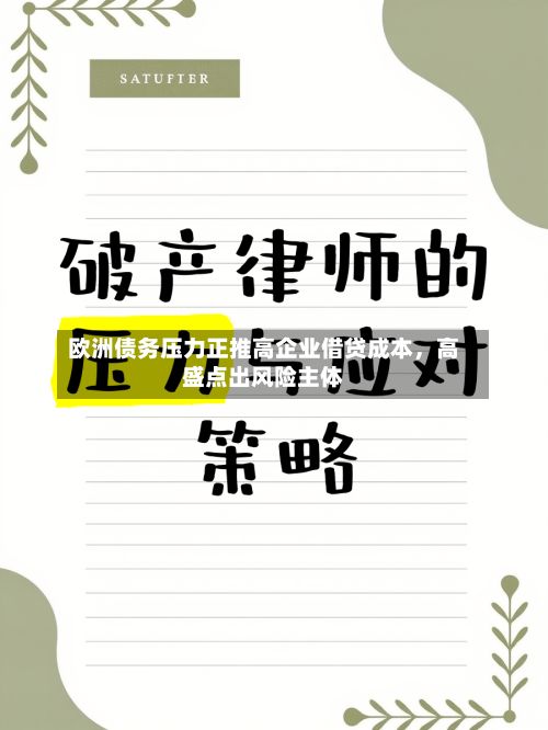 欧洲债务压力正推高企业借贷成本，高盛点出风险主体-第3张图片