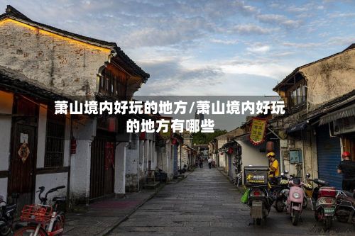 萧山境内好玩的地方/萧山境内好玩的地方有哪些-第3张图片